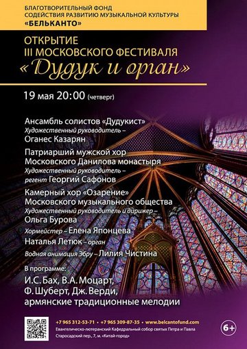 Открытие III Московского фестиваля «Дудук и орган»